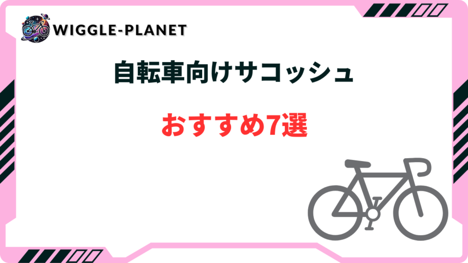 自転車 サコッシュ