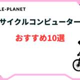 サイクルコンピューター おすすめ