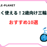 2歳向け三輪車おすすめ10選！長く使えるのは？選び方のコツ