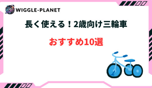 三輪車 2歳 おすすめ
