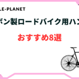 カーボン製ロードバイク用ハンドルおすすめ8選！エアロ・軽い・高性能