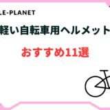 軽い自転車用ヘルメットおすすめ11選！軽量ランキング
