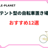 自転車 置き場 テント おすすめ