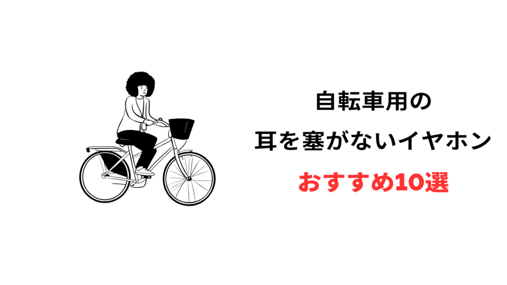 自転車 耳をふさがないイヤホン おすすめ