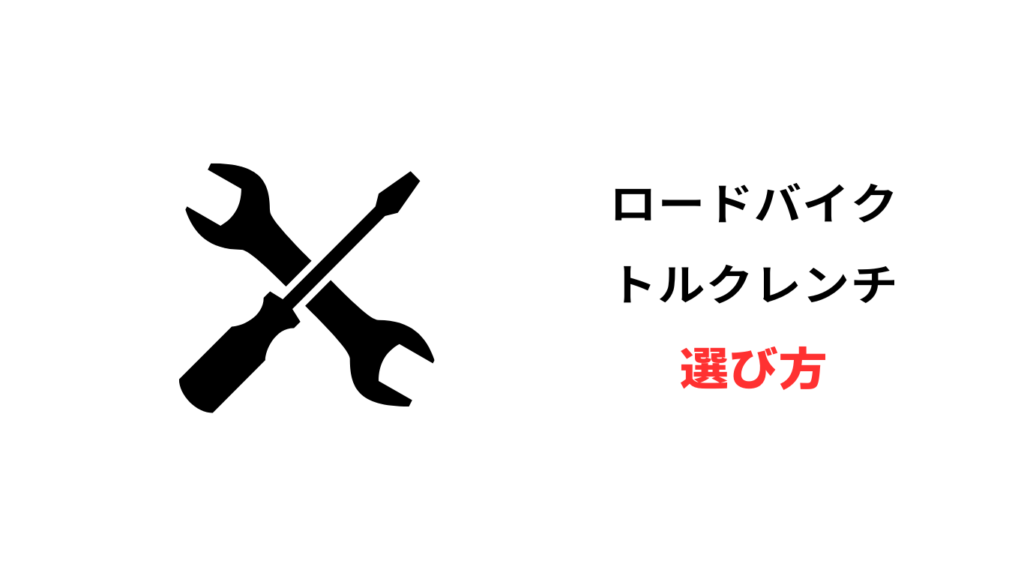 ロードバイク トルクレンチ
