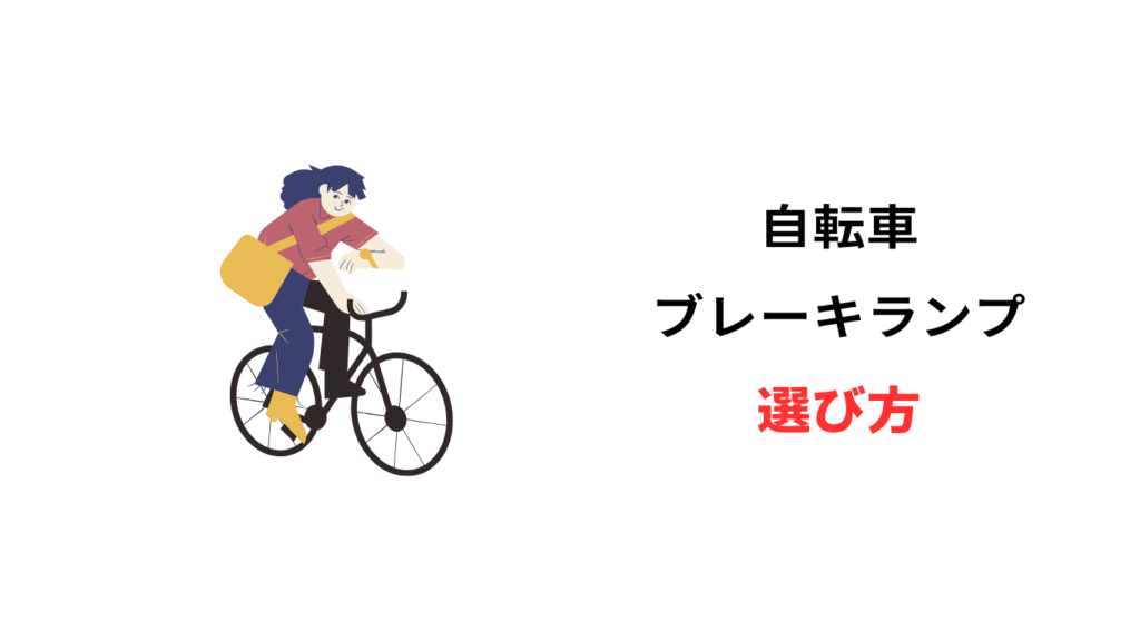 自転車 ブレーキランプ