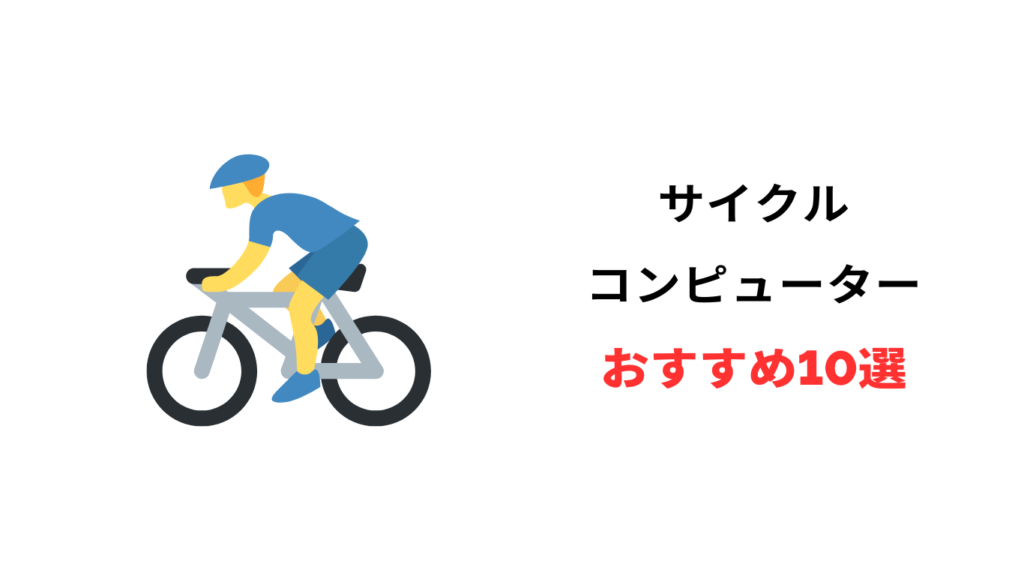 サイクルコンピューター おすすめ