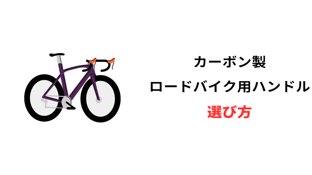ロードバイク カーボン ハンドル