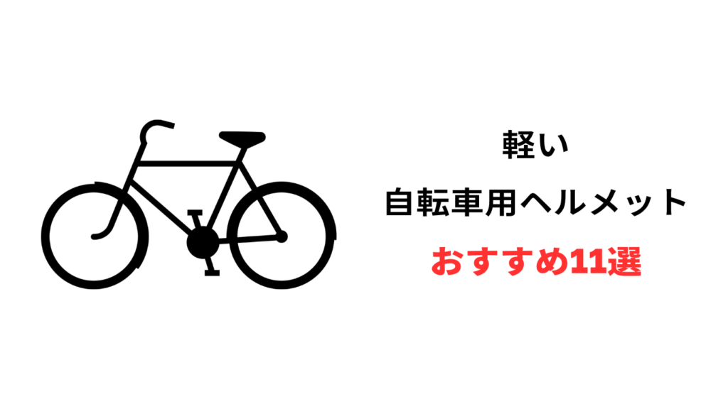 自転車 ヘルメット 軽い おすすめ