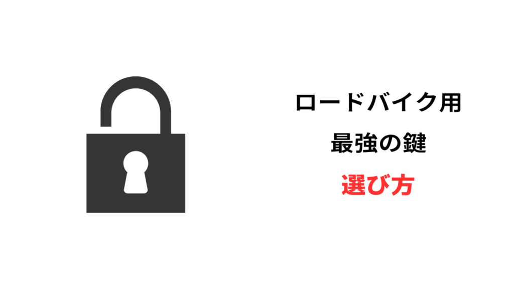 ロードバイク 鍵 最強
