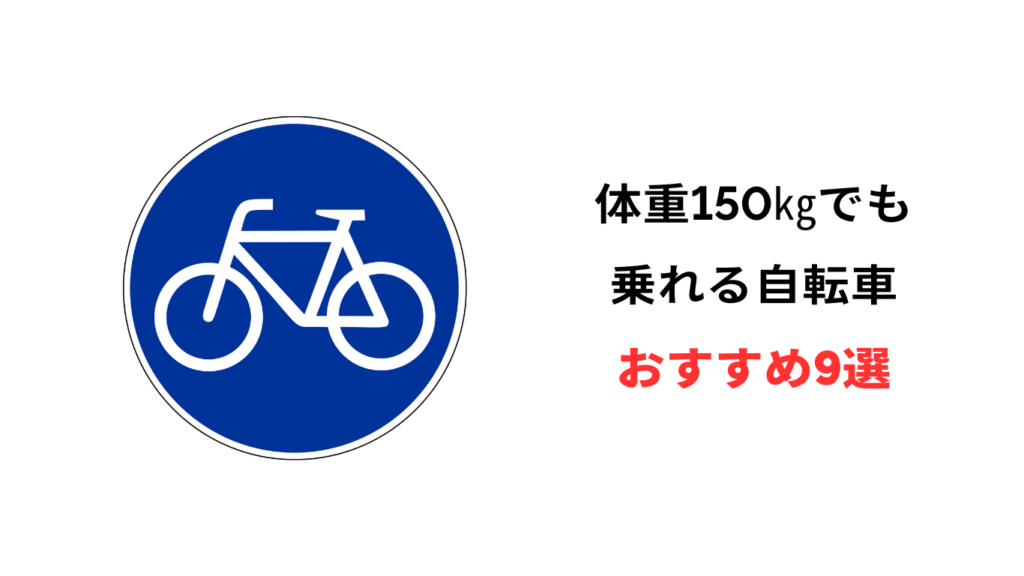 自転車 体重 150kg