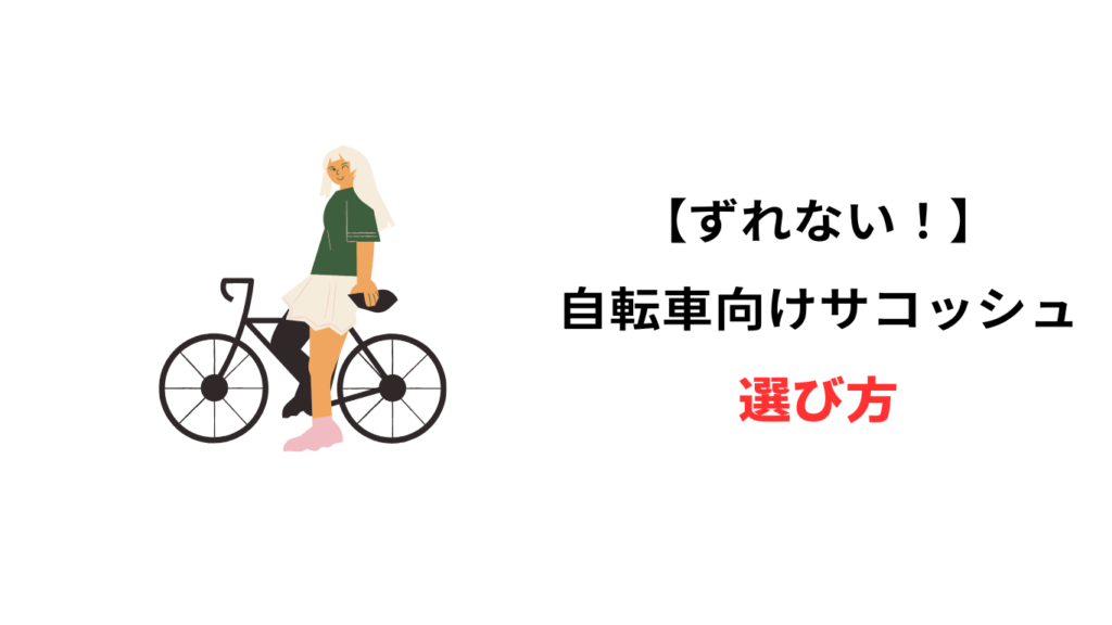 自転車 サコッシュ ずれない