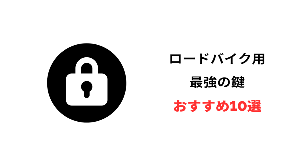 ロードバイク 鍵 おすすめ