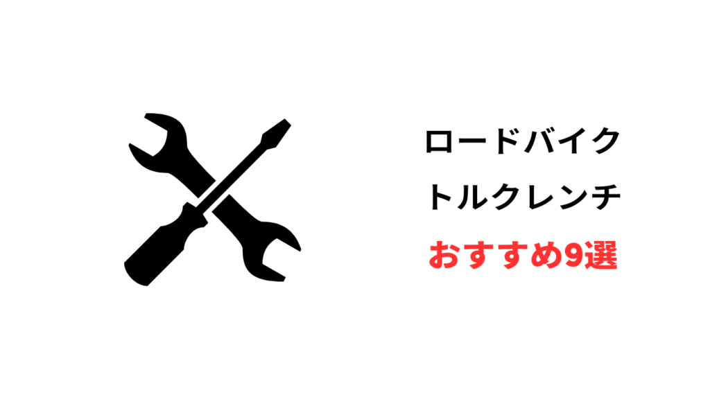 ロードバイク トルクレンチ おすすめ