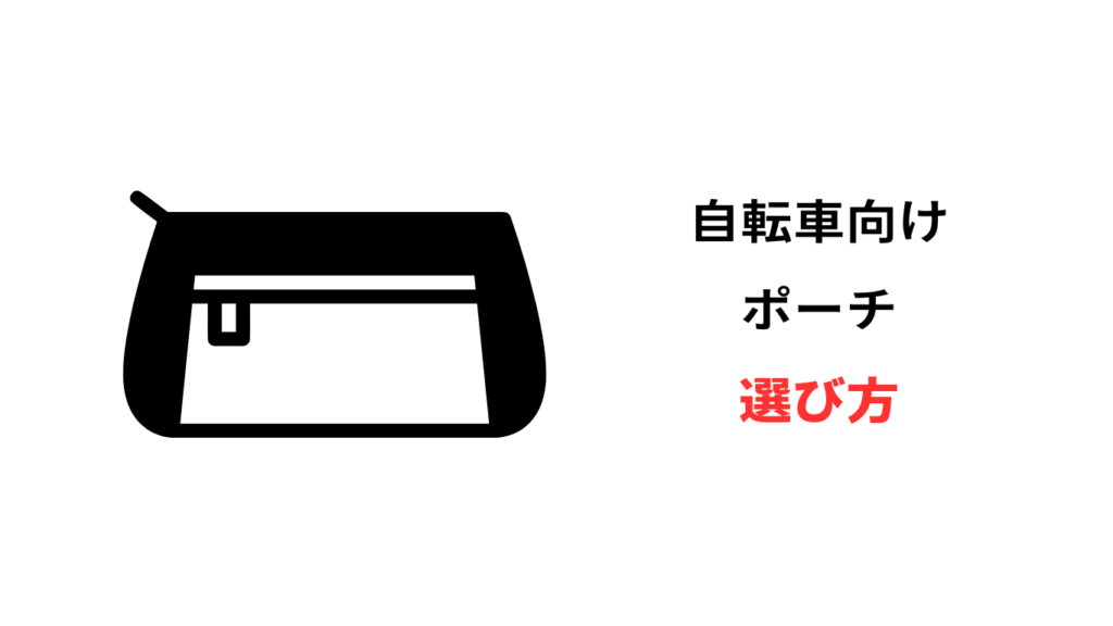 自転車 ポーチ