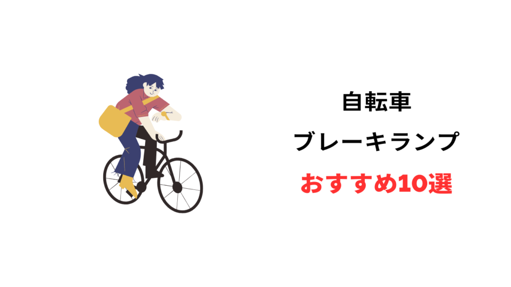 自転車 ブレーキランプ おすすめ