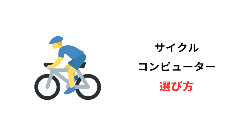 サイクルコンピューター 安い
