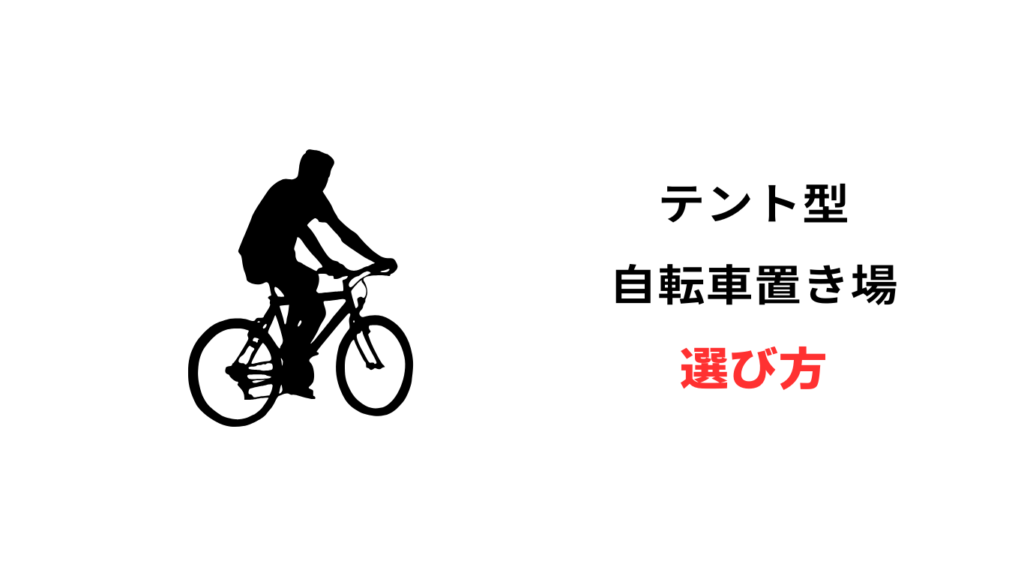 自転車 置き場 テント