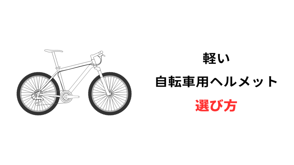 自転車 ヘルメット 軽い